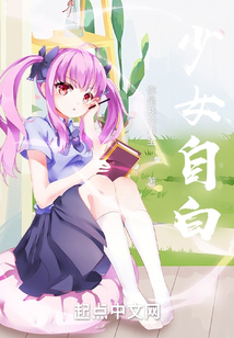 少女自白电影在线观看