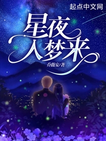 星辰入梦
