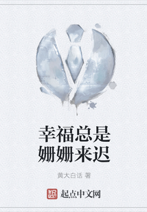 幸福总是姗姗来迟什么意思