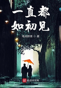 一直如初见的成语有哪些