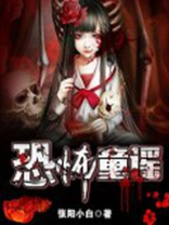 恐怖童谣明星大侦探第几期