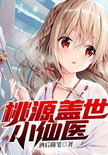 桃源小仙医叶不朽