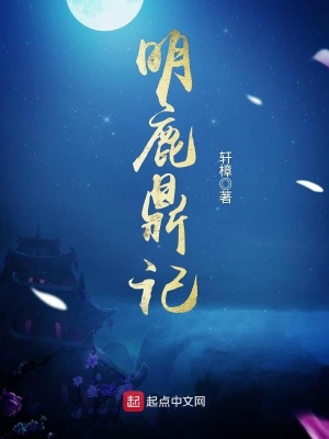 明鹿鼎记免费阅读