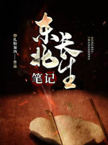 东北长生笔记TXT下载