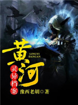 黄河灵异档案百度云