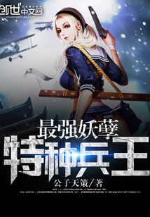 最强妖孽特种兵王笔趣阁