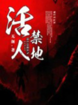活人禁地人物简介