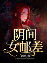 阴间邮差袱包怎么写