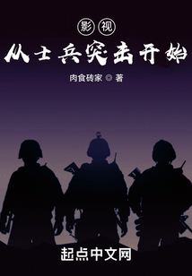 影视从士兵突击开始笔趣阁