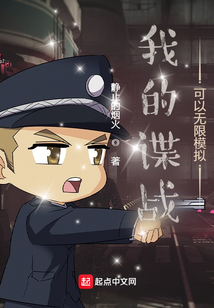 我的谍战可以无限模拟下载