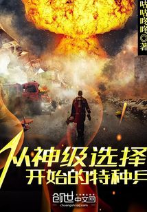 从神级选择开始的特种兵TXT下载