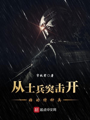 从士兵突击开始的特种兵笔趣阁