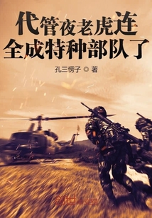 代管夜老虎连全成特种部队了下载