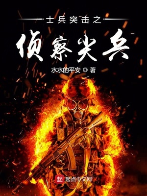 士兵突击之侦察尖兵下载TXT下载