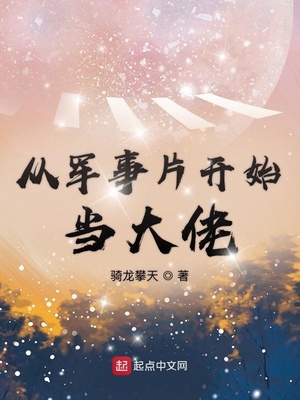 从军事片开始当大佬小说
