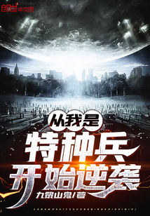 从我是特种兵开始逆袭漫画