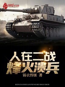人在二战烽火溃兵小说