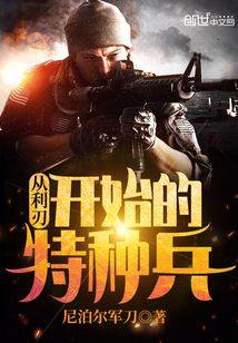 何晨光特种兵之利刃出鞘