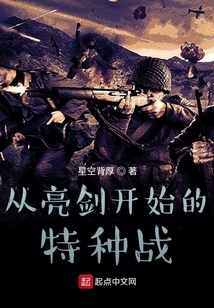 从亮剑开始的特种战epub下载