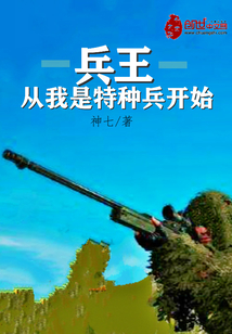 兵王从我是特种兵开始下载
