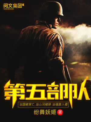 特种兵之组建第五部队