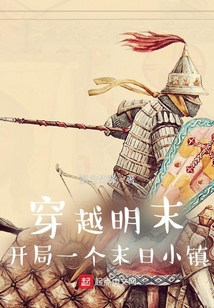 穿越明末开局一个末日小镇TXT