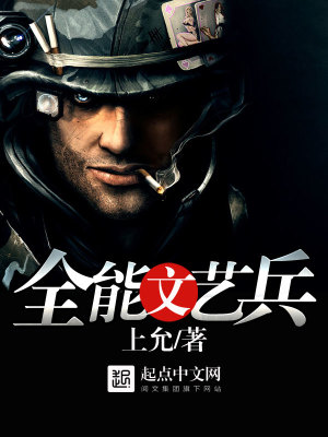 全能文艺兵 小说