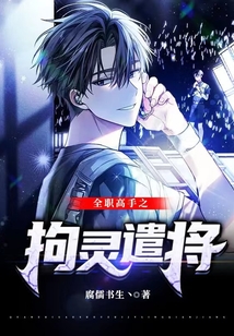 全职高手之拘灵遣将免费全文