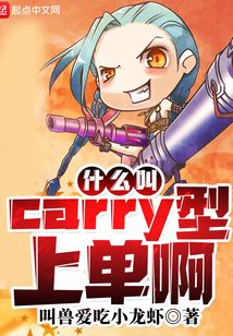 什么叫carry型上单啊 叫兽爱吃小龙虾