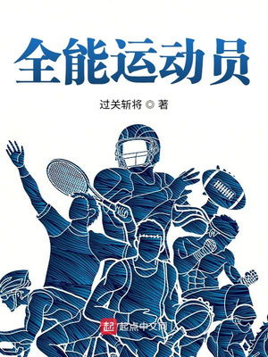 山东十项全能运动员