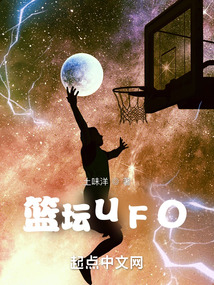 篮坛ufo 笔趣
