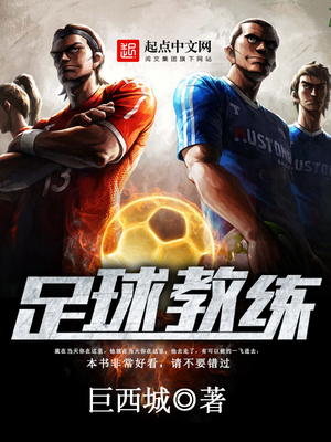 足球教练证报名