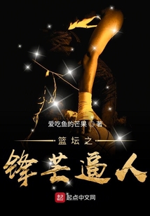 篮坛之锋芒毕露笔趣阁