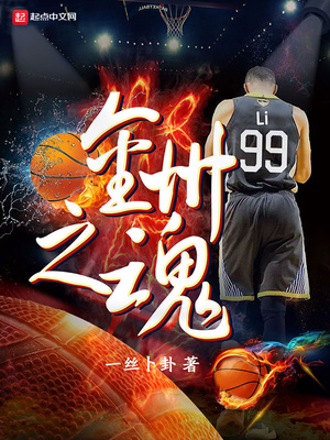 金州之魂百度百科
