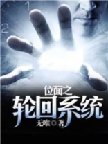 位面之轮回系统