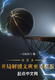 NBA:开局解锁文班亚马模板
