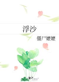 浮沙僵尸嬷嬷讲啥