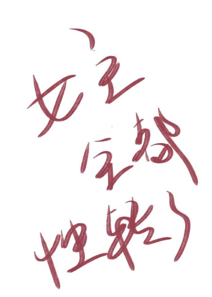 女主全都性转了[快穿]全文阅读