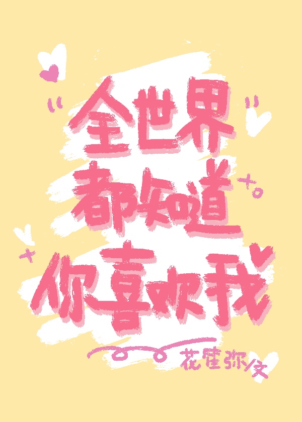 [综]全世界都知道我穿越了