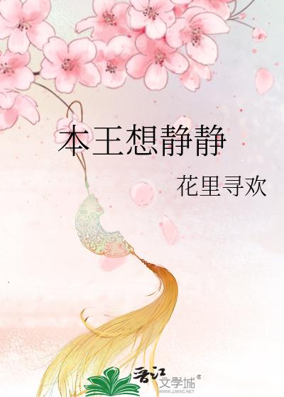 本王想静静云天河在线听