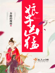 娘子凶猛种田小说免费阅读全文