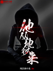 他从地狱来戎黎 小说