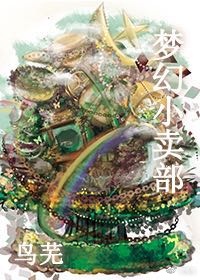 综梦幻小卖部百度云