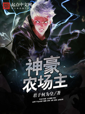 神豪农场主小说