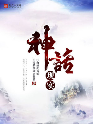 神话现实降临