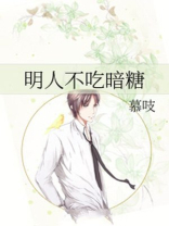 明人不吃暗糖