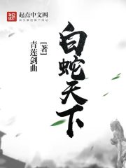 天下之白蛇之白蛇传