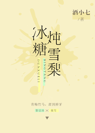 冰糖炖雪梨的作用与功效