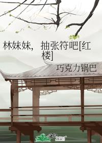 林妹妹，抽张符吧[红楼]