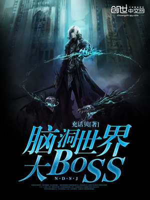 脑洞世界大BOSS小说